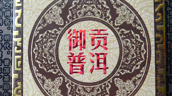 茶叶包装盒设计