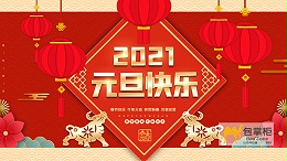 云南包掌柜包装有限公司2021年元旦节放假通知