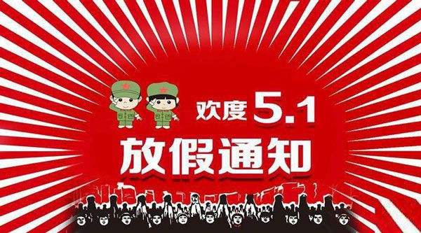 云南包掌柜包装厂关于51放假通知!